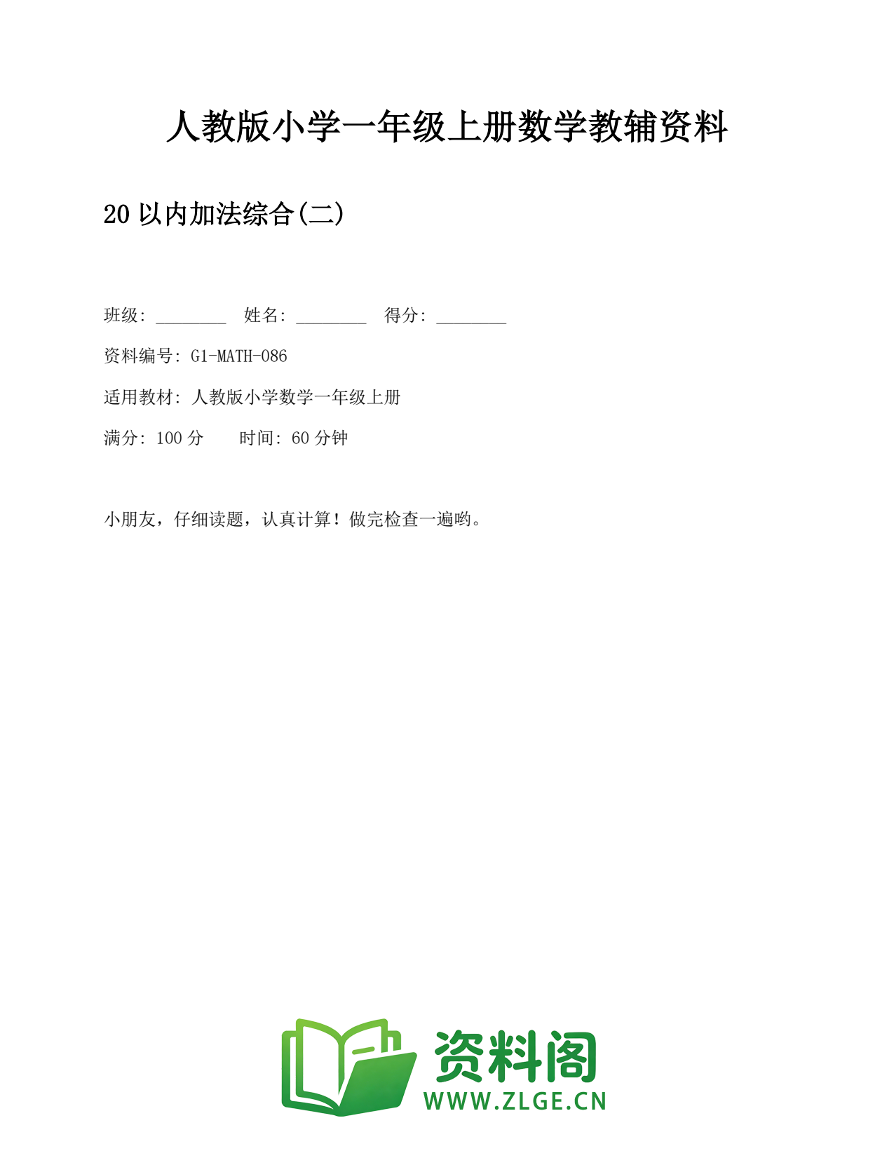 小学一年级数学上册-20以内加法综合(二) (2)插图1 小学一年级数学上册-20以内加法综合(二) (2)插图1