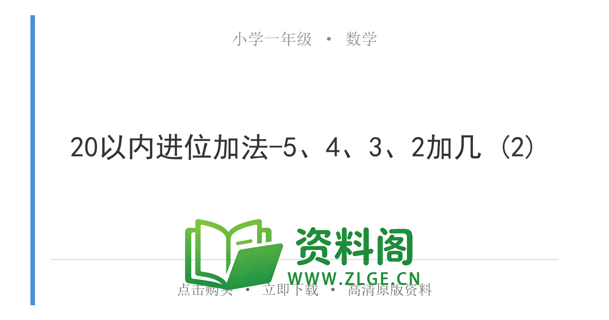 小学一年级数学上册-20以内进位加法-5、4、3、2加几 (2)-资料阁