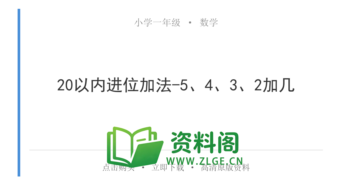 小学一年级数学上册-20以内进位加法-5、4、3、2加几-资料阁