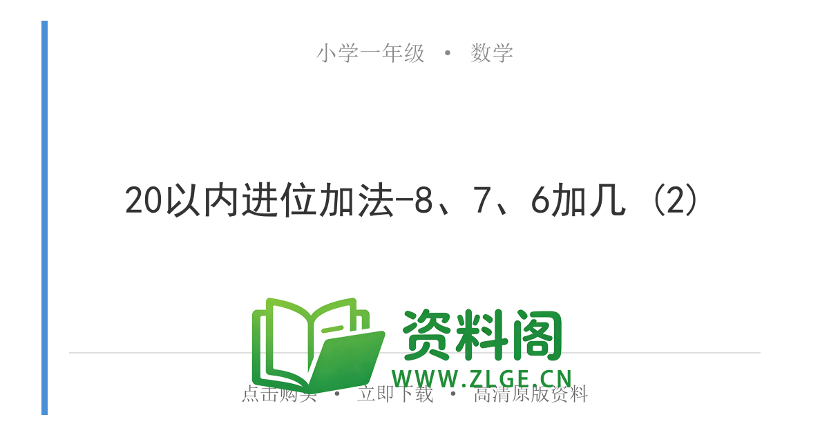 小学一年级数学上册-20以内进位加法-8、7、6加几 (2)-资料阁