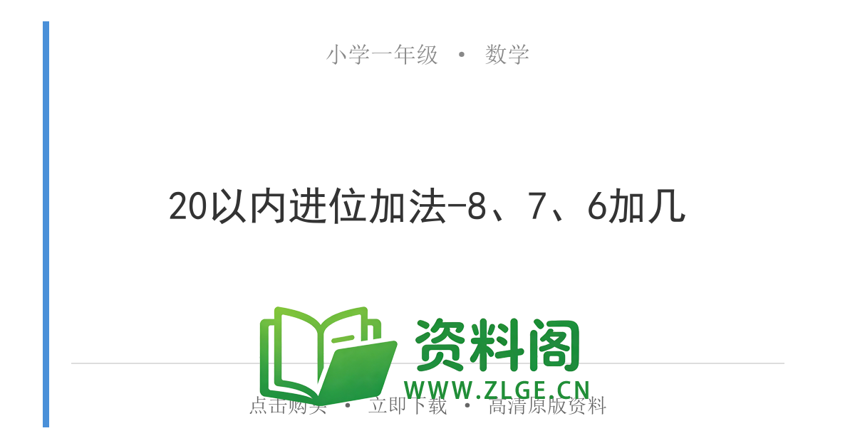 小学一年级数学上册-20以内进位加法-8、7、6加几-资料阁