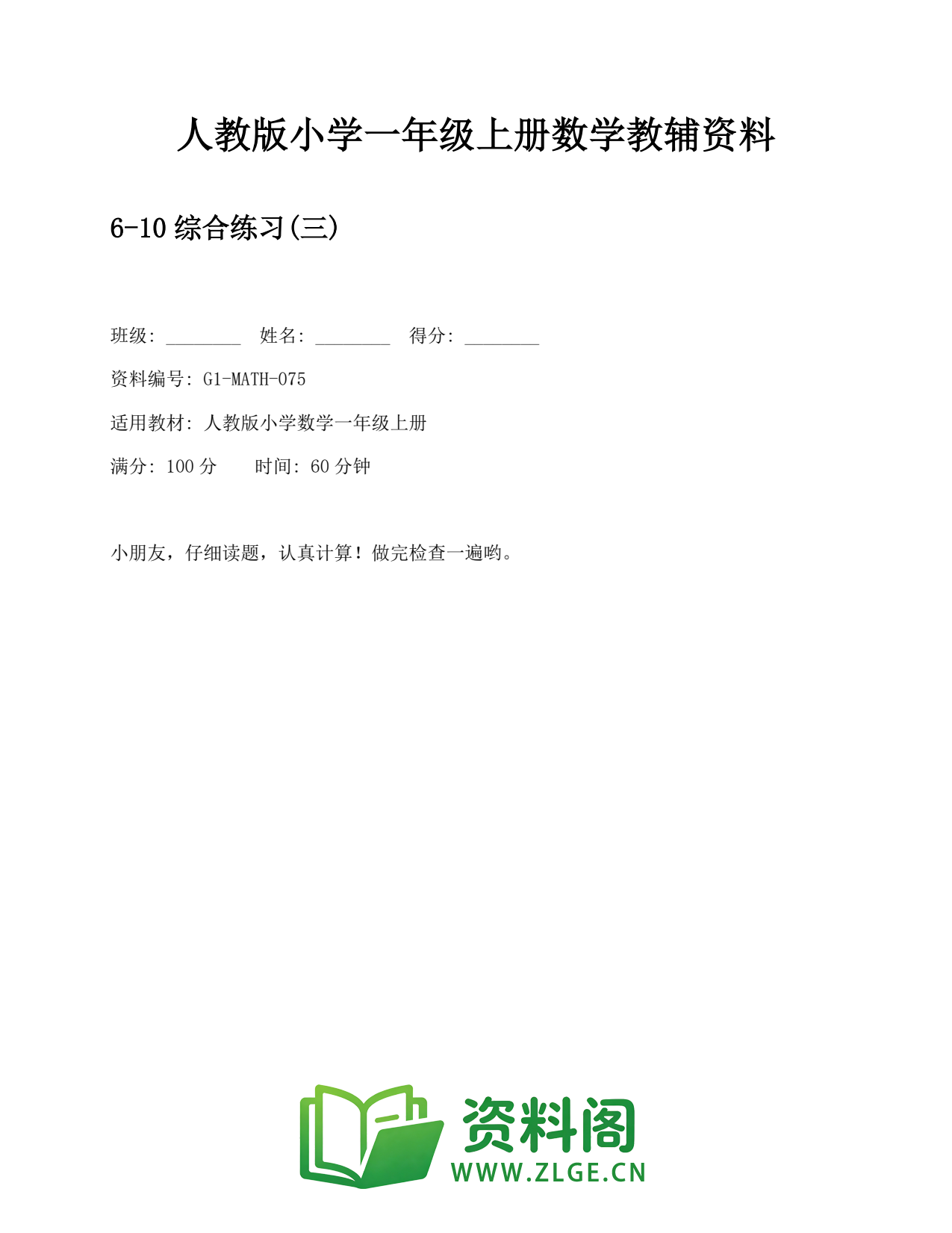 小学一年级数学上册-10综合练习(三) (2)插图1 小学一年级数学上册-10综合练习(三) (2)插图1