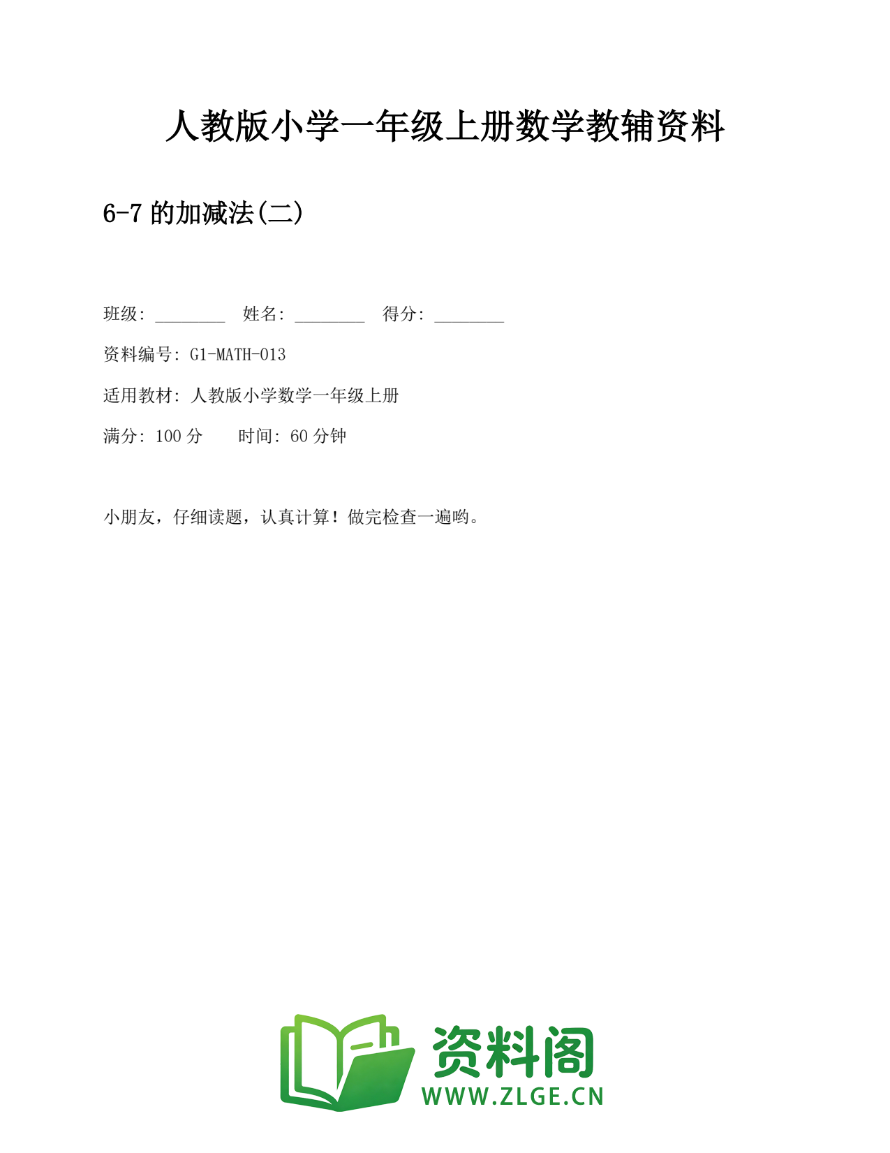 小学一年级数学上册-7的加减法(二)插图1 小学一年级数学上册-7的加减法(二)插图1