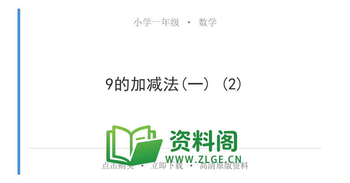 小学一年级数学上册-9的加减法(一) (2)-资料阁
