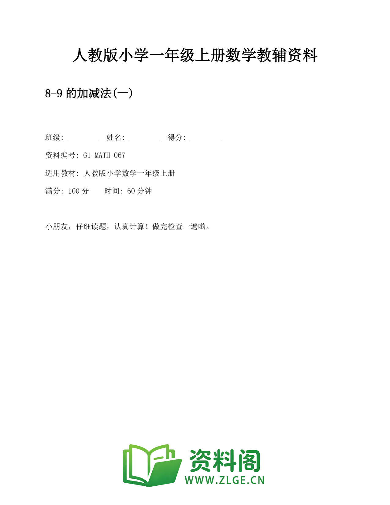 小学一年级数学上册-9的加减法(一) (2)插图1 小学一年级数学上册-9的加减法(一) (2)插图1
