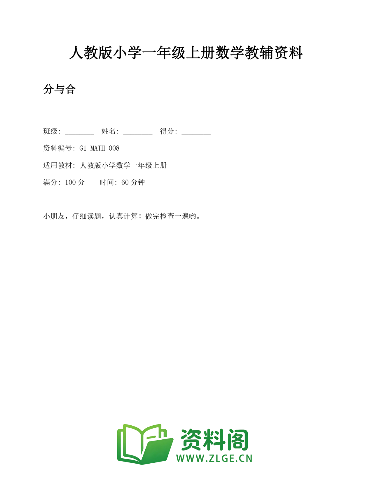 小学一年级数学上册-分与合插图1 小学一年级数学上册-分与合插图1