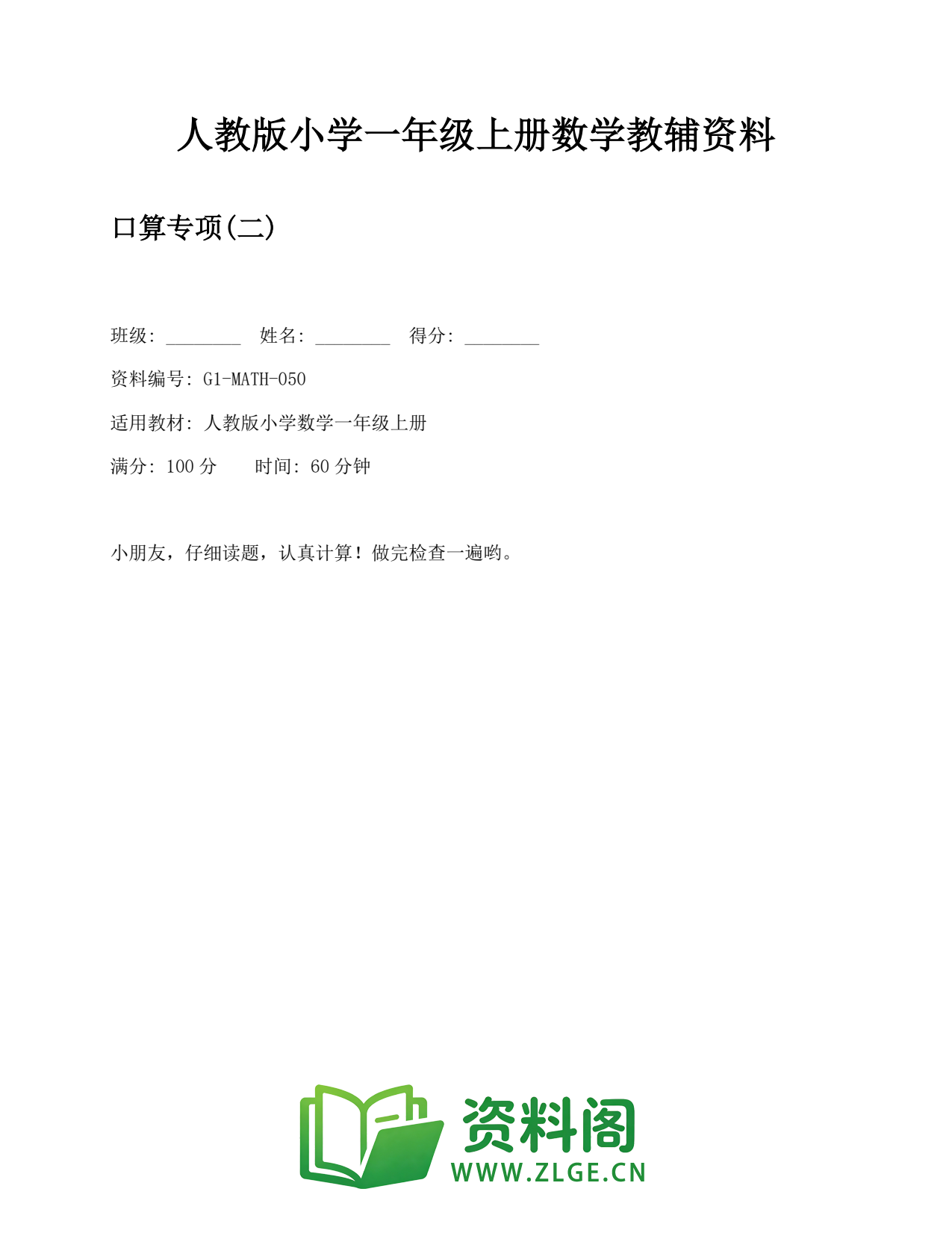 小学一年级数学上册-口算专项(二)插图1 小学一年级数学上册-口算专项(二)插图1