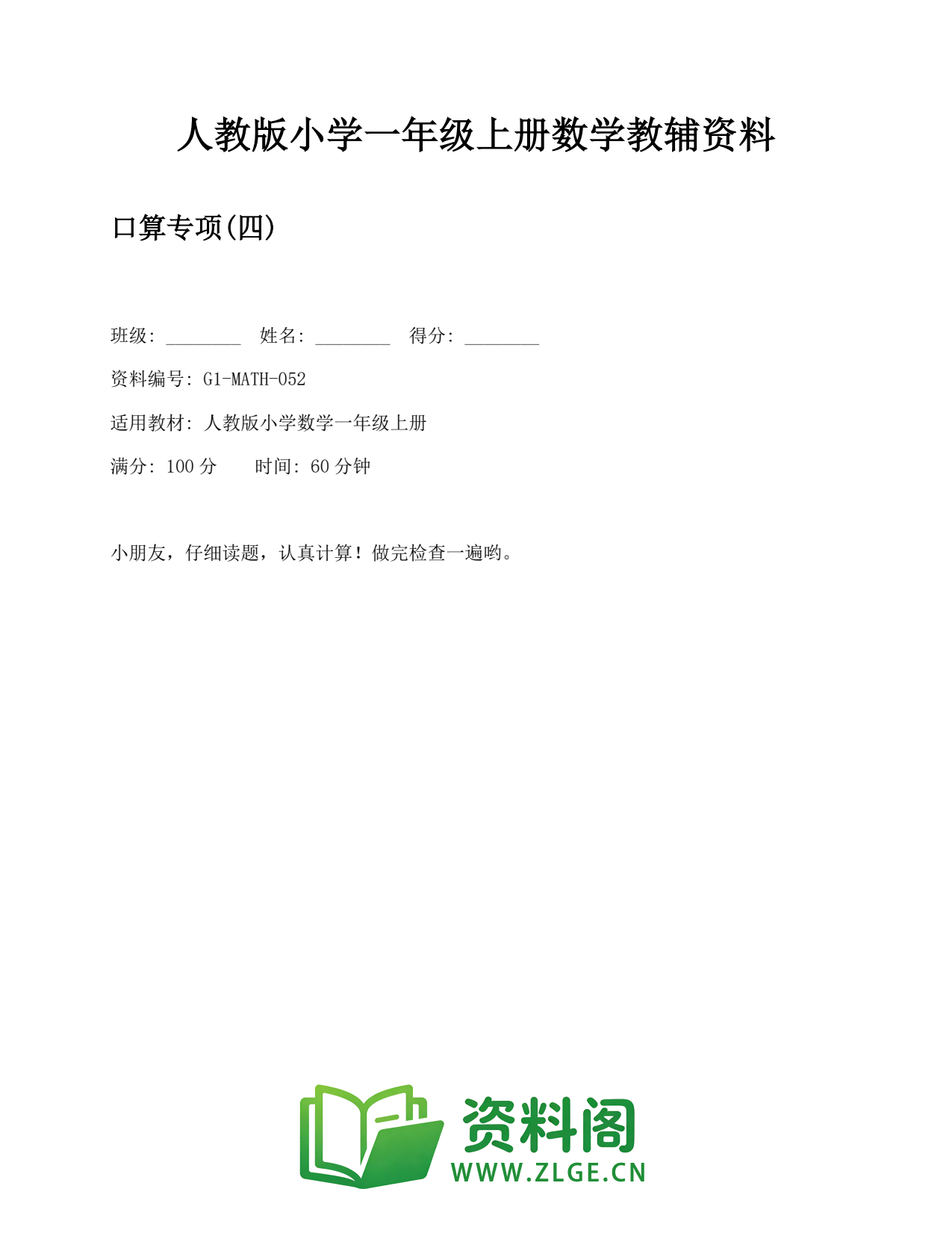 小学一年级数学上册-口算专项(四)插图1 小学一年级数学上册-口算专项(四)插图1