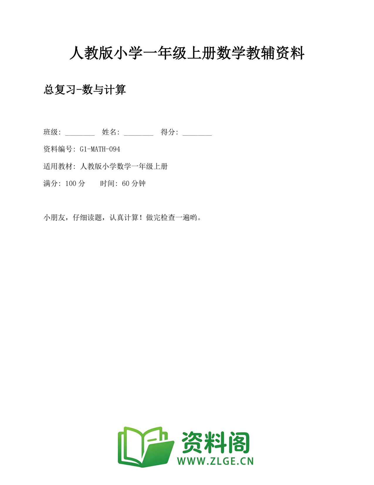 小学一年级数学上册-总复习-数与计算 (2)插图1 小学一年级数学上册-总复习-数与计算 (2)插图1