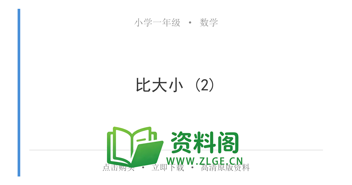 小学一年级数学上册-比大小 (2)-资料阁