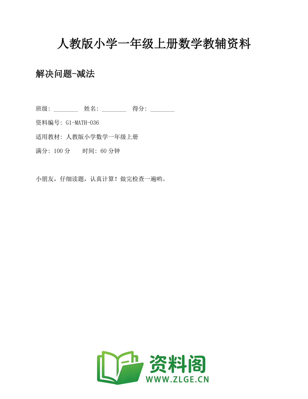 小学一年级数学上册-解决问题-减法插图1 小学一年级数学上册-解决问题-减法插图1