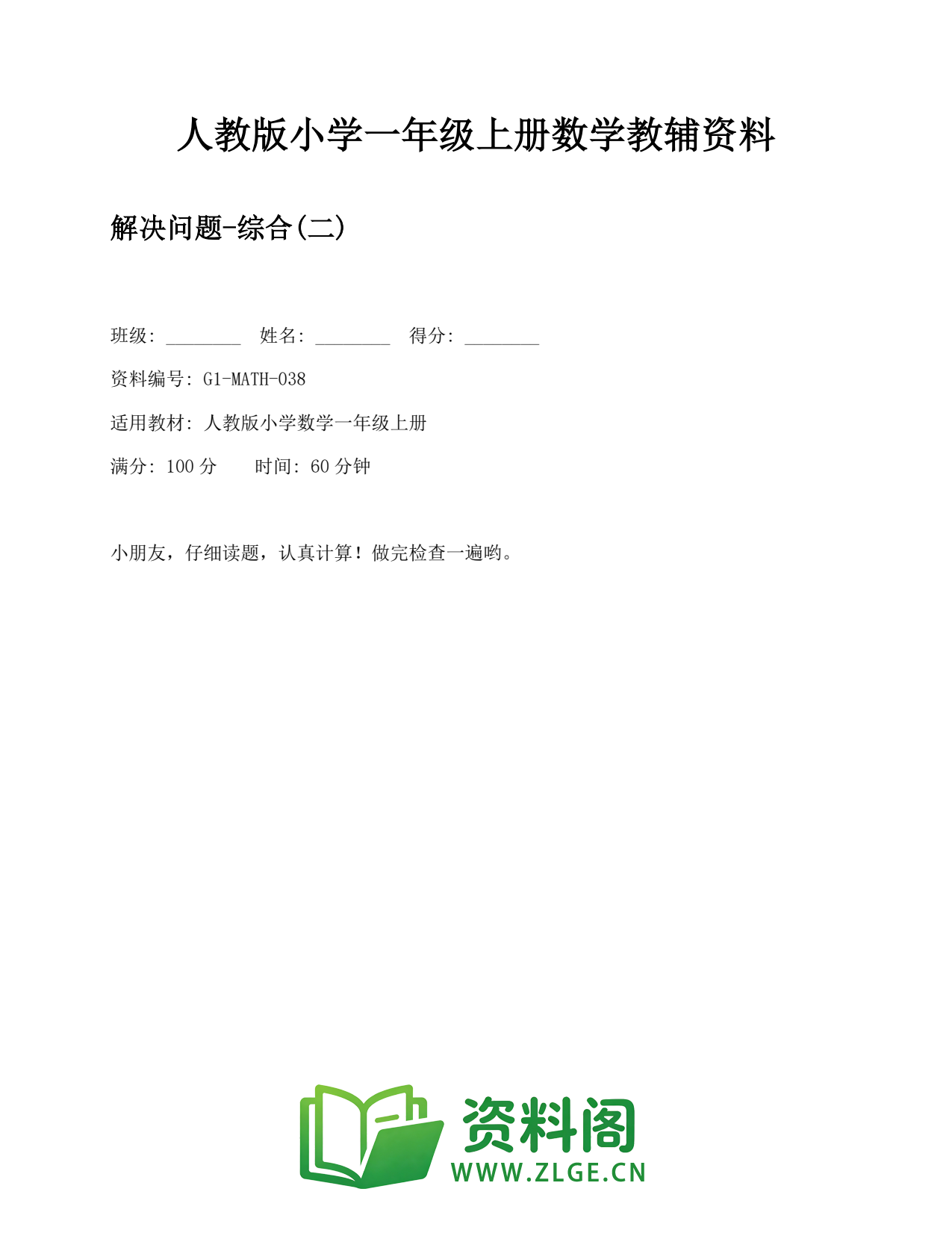 小学一年级数学上册-解决问题-综合(二)插图1 小学一年级数学上册-解决问题-综合(二)插图1