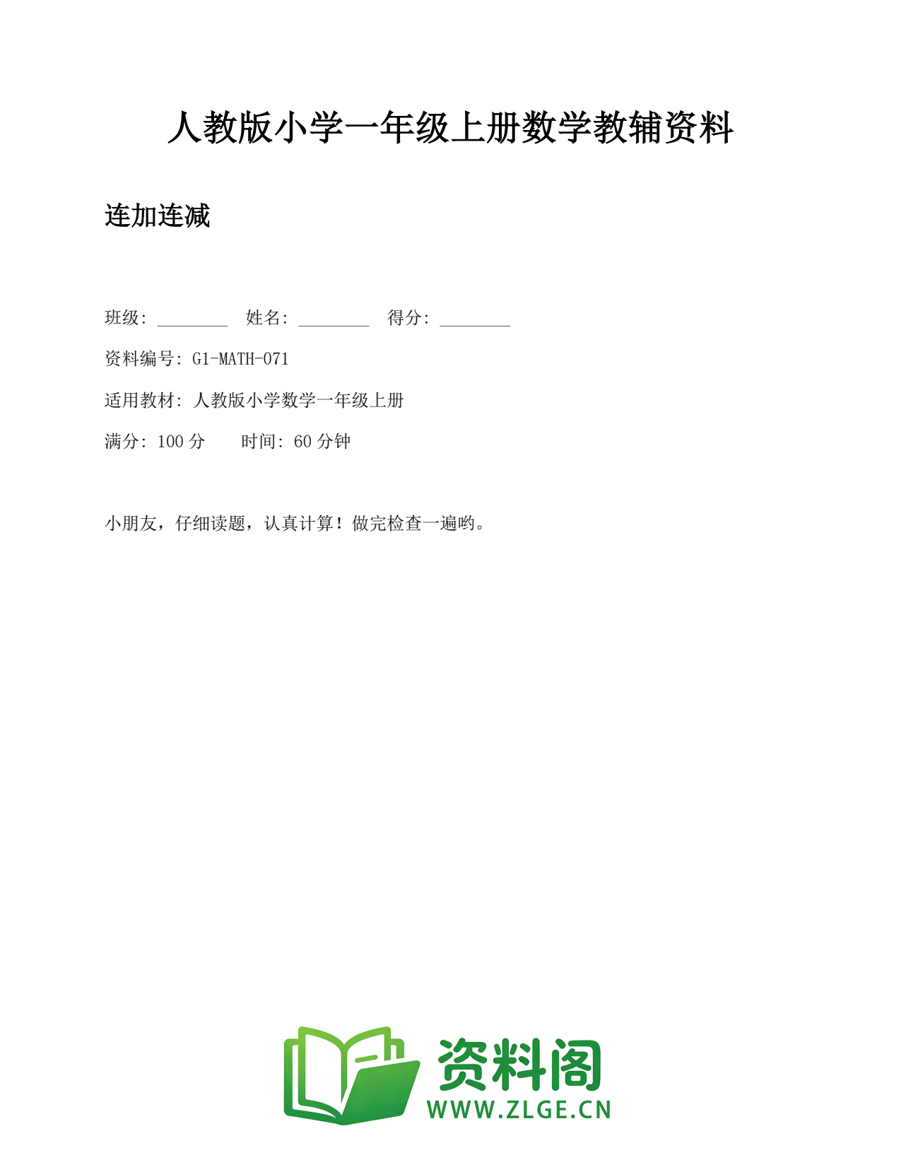 小学一年级数学上册-连加连减 (2)插图1 小学一年级数学上册-连加连减 (2)插图1
