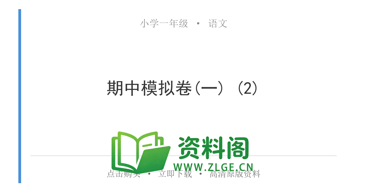 小学一年级语文上册-期中模拟卷(一) (2)-资料阁