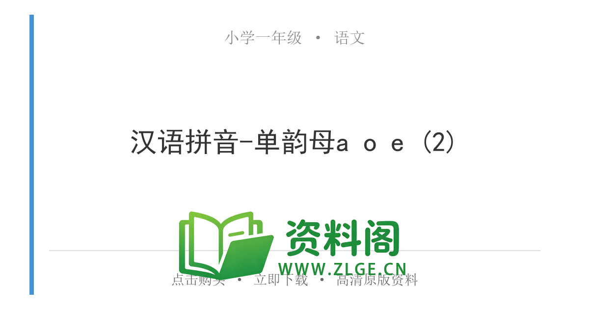 小学一年级语文上册-汉语拼音-单韵母a o e (2)-资料阁
