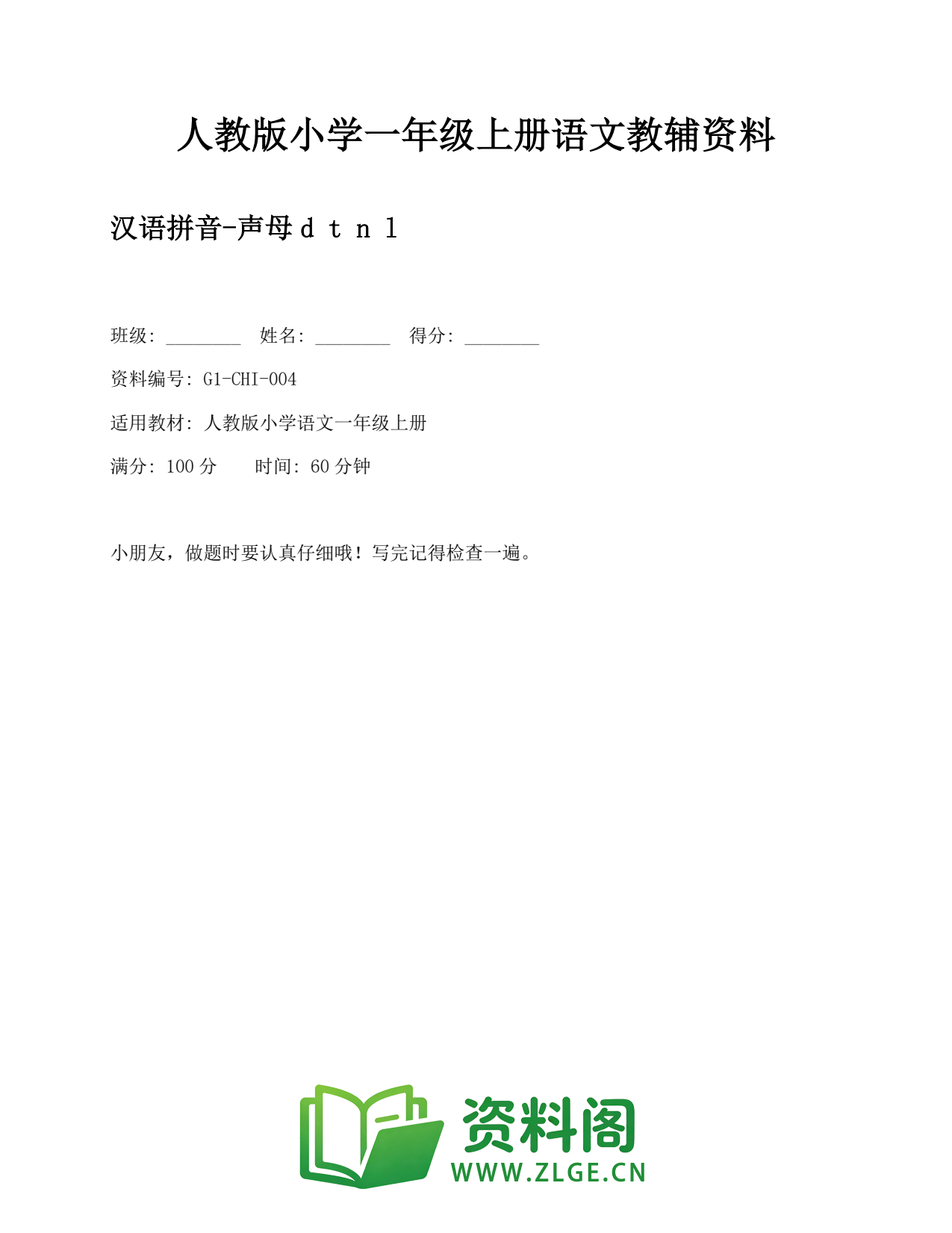 小学一年级语文上册-汉语拼音-声母d t n l插图1 小学一年级语文上册-汉语拼音-声母d t n l插图1