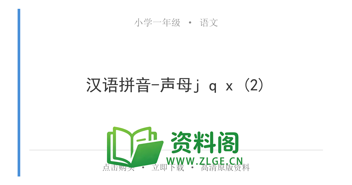 小学一年级语文上册-汉语拼音-声母j q x (2)-资料阁