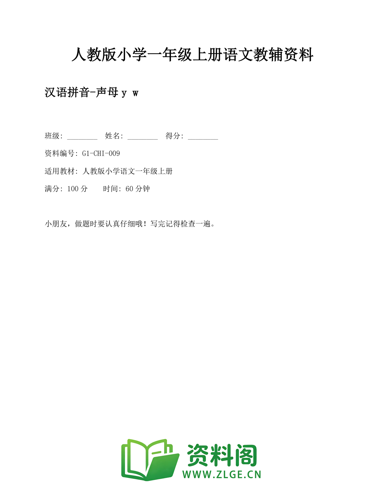 小学一年级语文上册-汉语拼音-声母y w插图1 小学一年级语文上册-汉语拼音-声母y w插图1