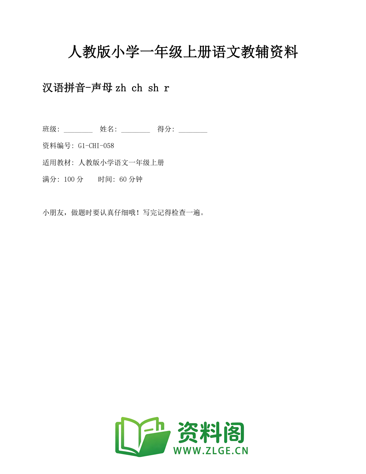 小学一年级语文上册-汉语拼音-声母zh ch sh r (2)插图1 小学一年级语文上册-汉语拼音-声母zh ch sh r (2)插图1