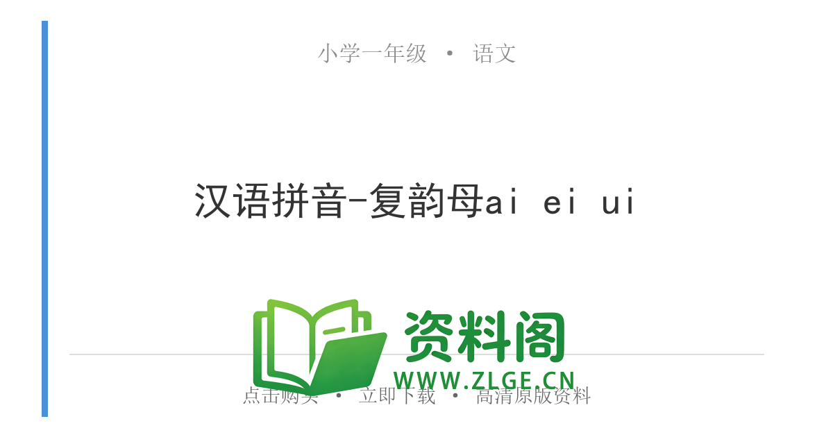 小学一年级语文上册-汉语拼音-复韵母ai ei ui-资料阁
