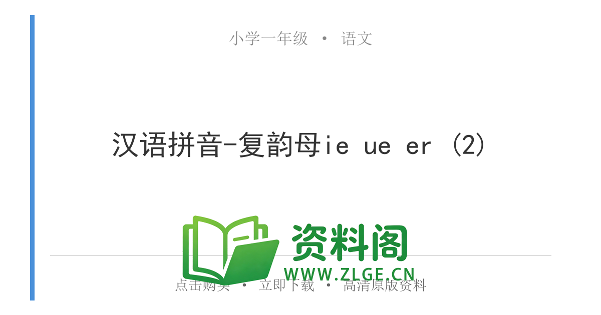 小学一年级语文上册-汉语拼音-复韵母ie ue er (2)-资料阁