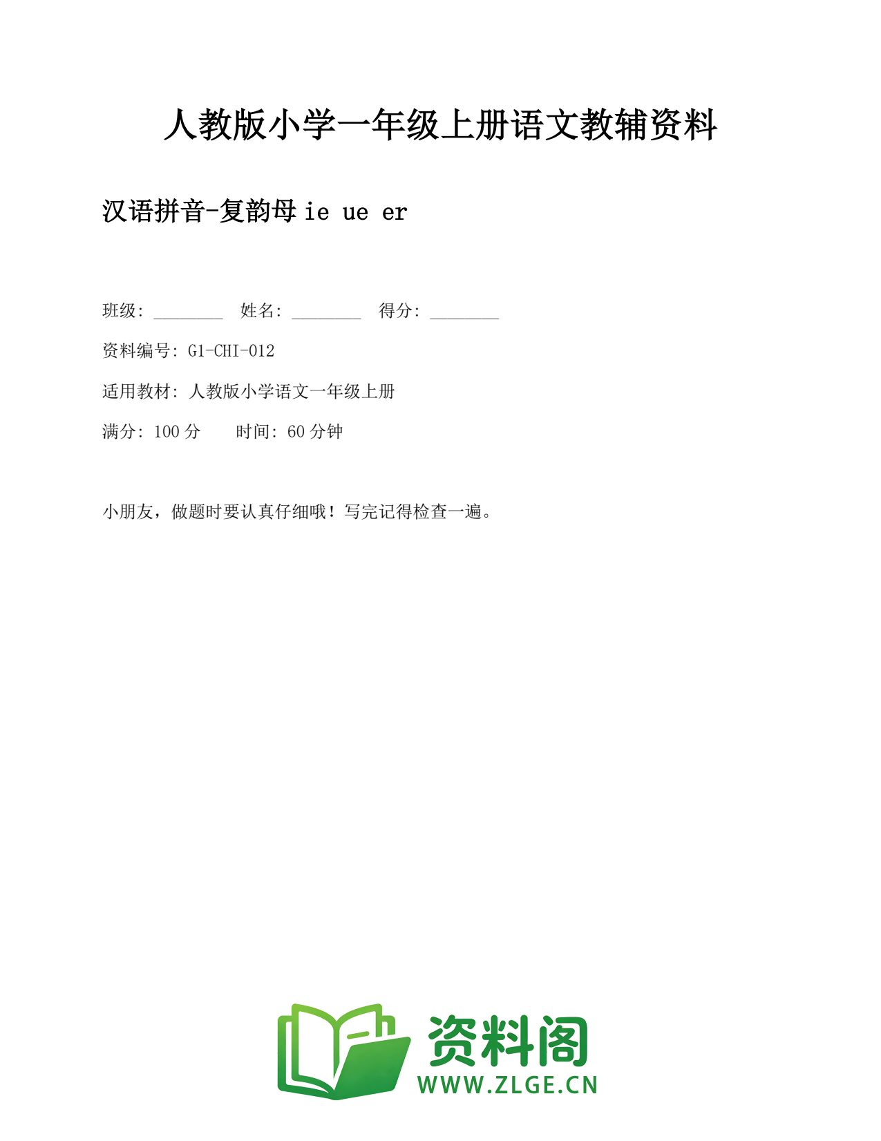 小学一年级语文上册-汉语拼音-复韵母ie ue er插图1 小学一年级语文上册-汉语拼音-复韵母ie ue er插图1