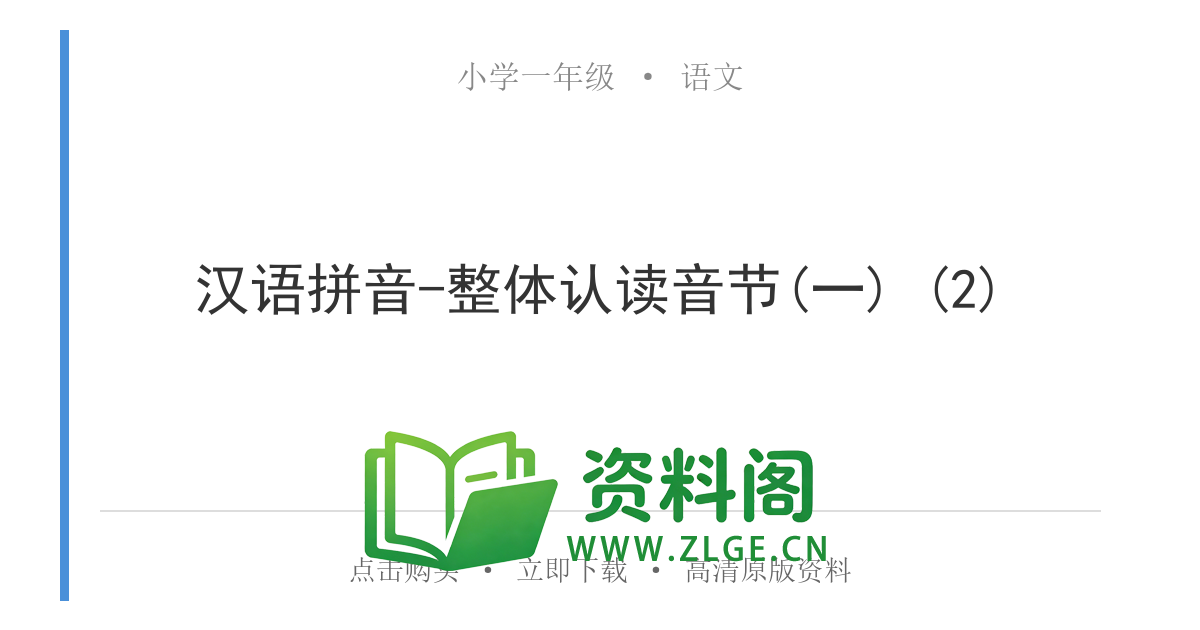 小学一年级语文上册-汉语拼音-整体认读音节(一) (2)-资料阁