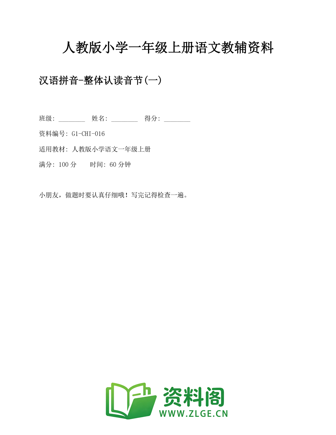 小学一年级语文上册-汉语拼音-整体认读音节(一)插图1 小学一年级语文上册-汉语拼音-整体认读音节(一)插图1