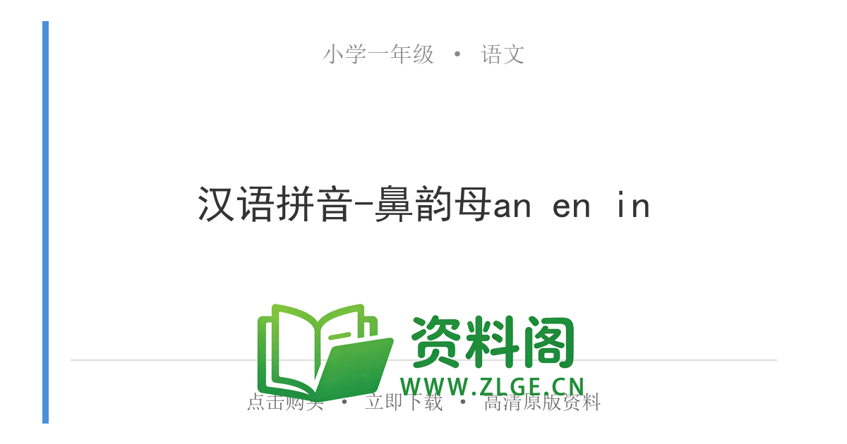 小学一年级语文上册-汉语拼音-鼻韵母an en in-资料阁