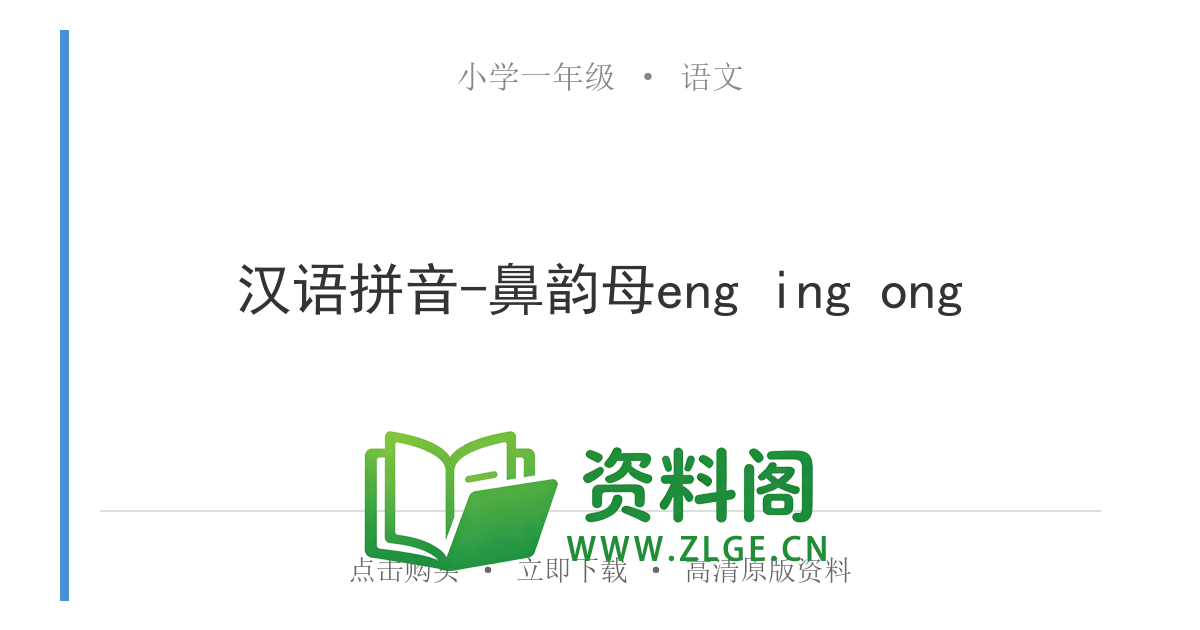 小学一年级语文上册-汉语拼音-鼻韵母eng ing ong-资料阁