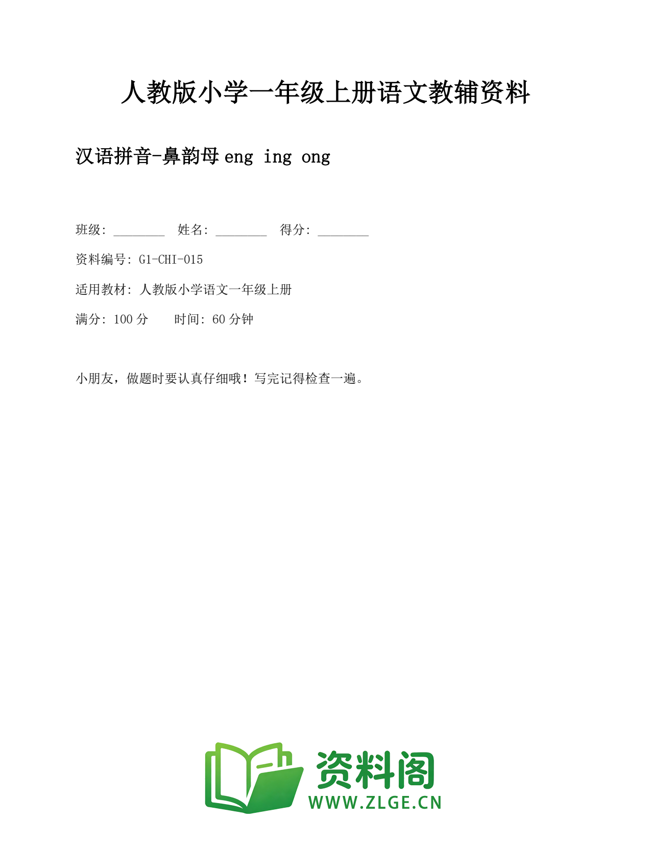 小学一年级语文上册-汉语拼音-鼻韵母eng ing ong插图1 小学一年级语文上册-汉语拼音-鼻韵母eng ing ong插图1
