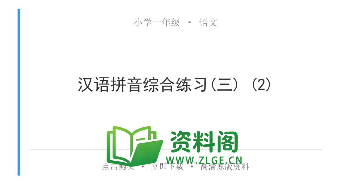 小学一年级语文上册-汉语拼音综合练习(三) (2)-资料阁