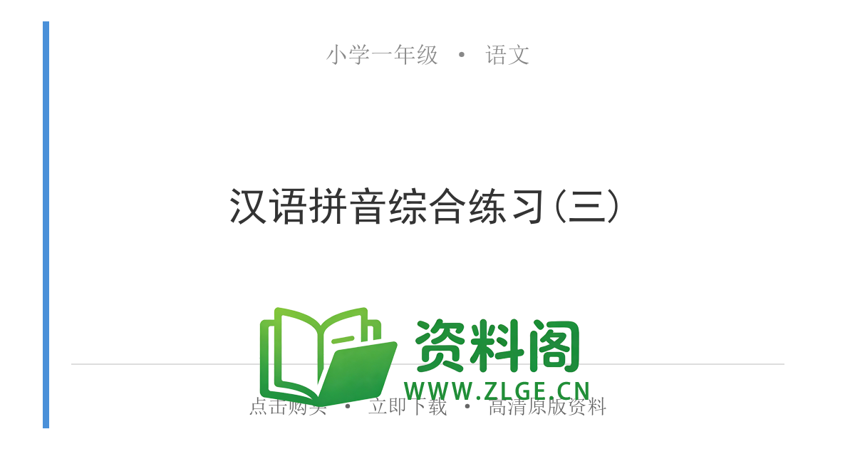 小学一年级语文上册-汉语拼音综合练习(三)-资料阁