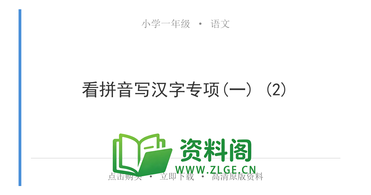 小学一年级语文上册-看拼音写汉字专项(一) (2)-资料阁