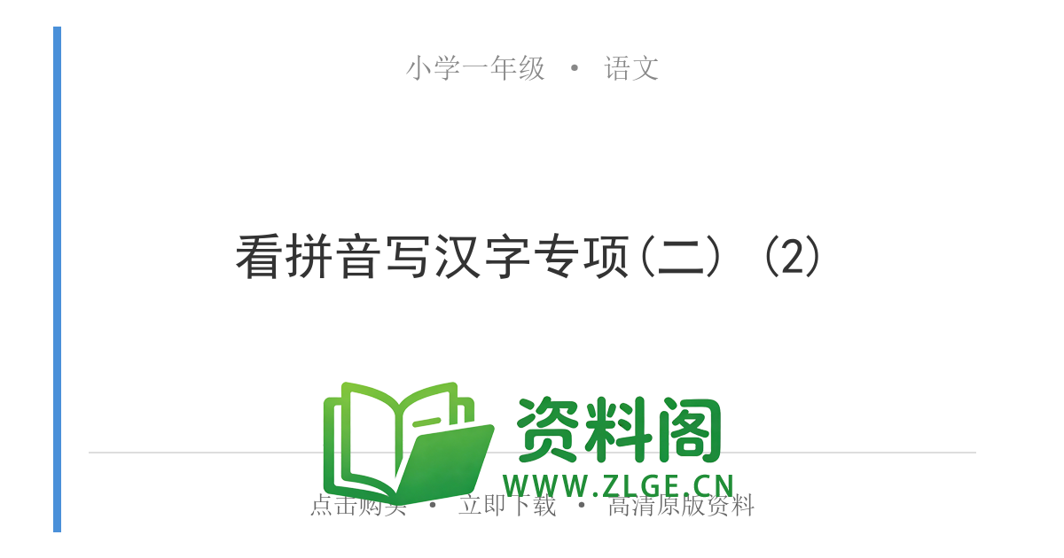 小学一年级语文上册-看拼音写汉字专项(二) (2)-资料阁