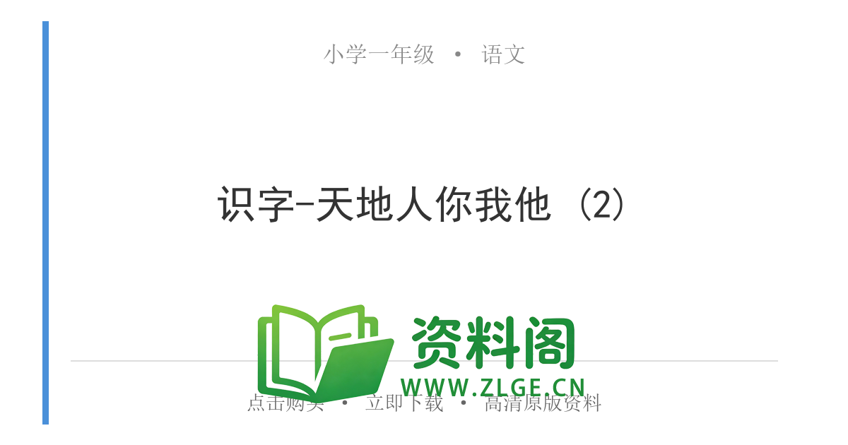 小学一年级语文上册-识字-天地人你我他 (2)-资料阁