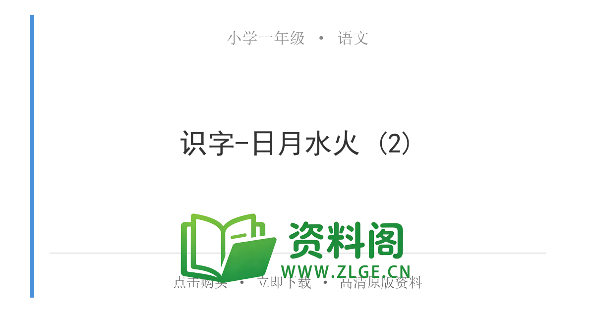 小学一年级语文上册-识字-日月水火 (2)-资料阁