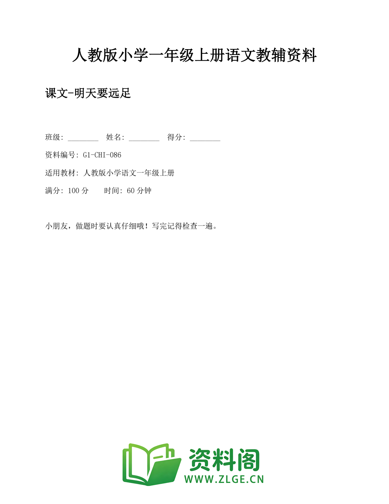 小学一年级语文上册-课文-明天要远足 (2)插图1