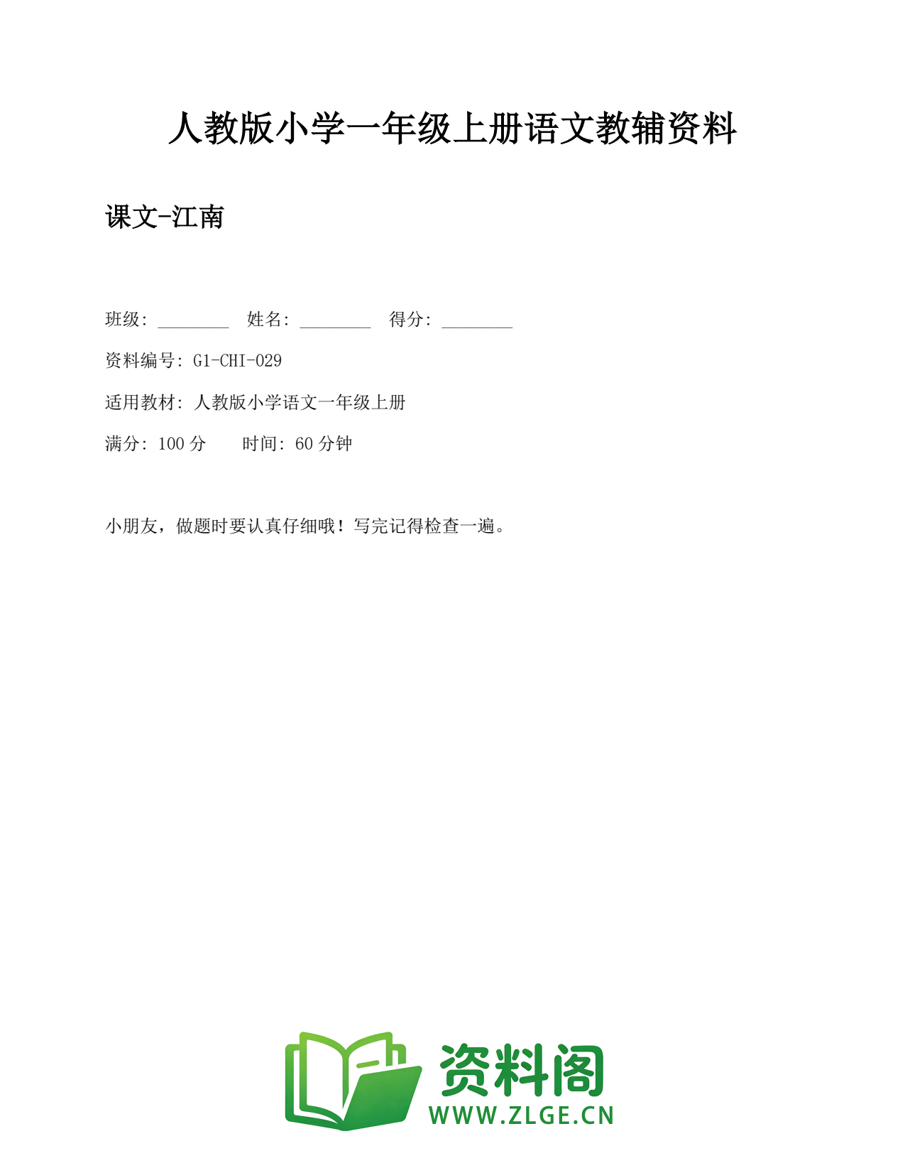 小学一年级语文上册-课文-江南插图1 小学一年级语文上册-课文-江南插图1