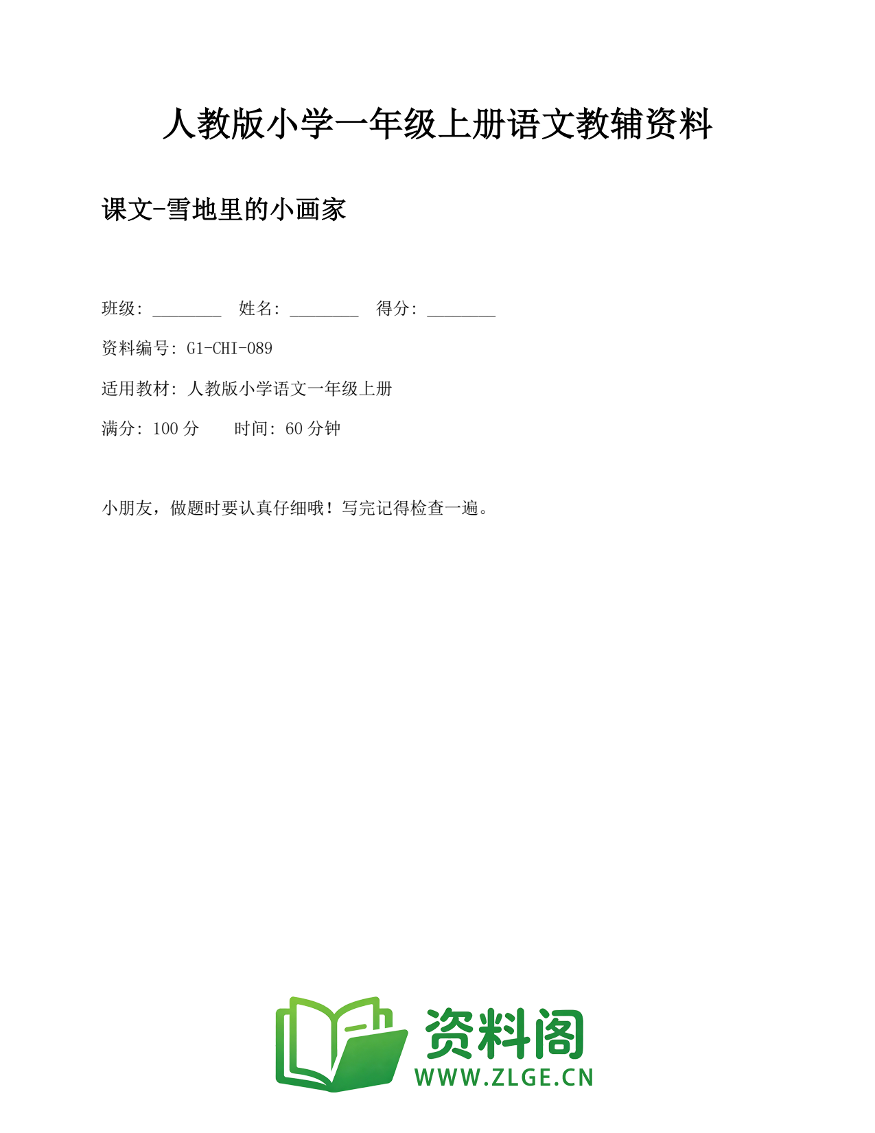 小学一年级语文上册-课文-雪地里的小画家 (2)插图1 小学一年级语文上册-课文-雪地里的小画家 (2)插图1