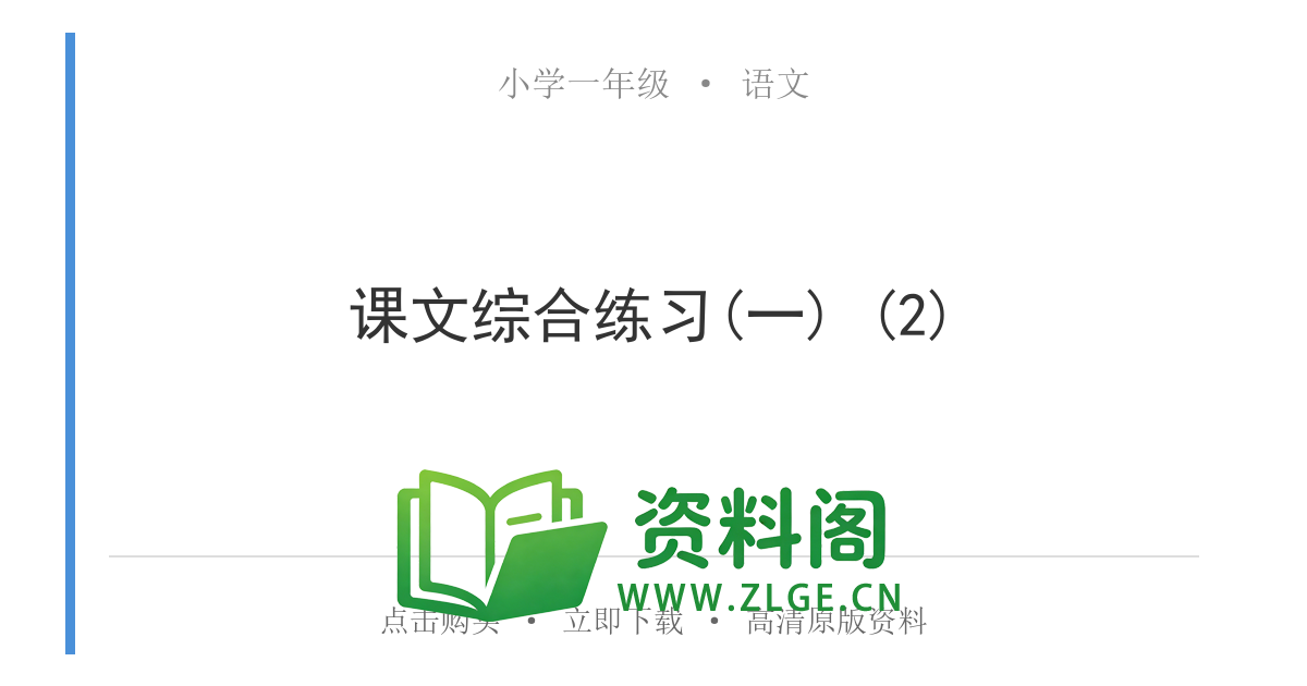 小学一年级语文上册-课文综合练习(一) (2)-资料阁