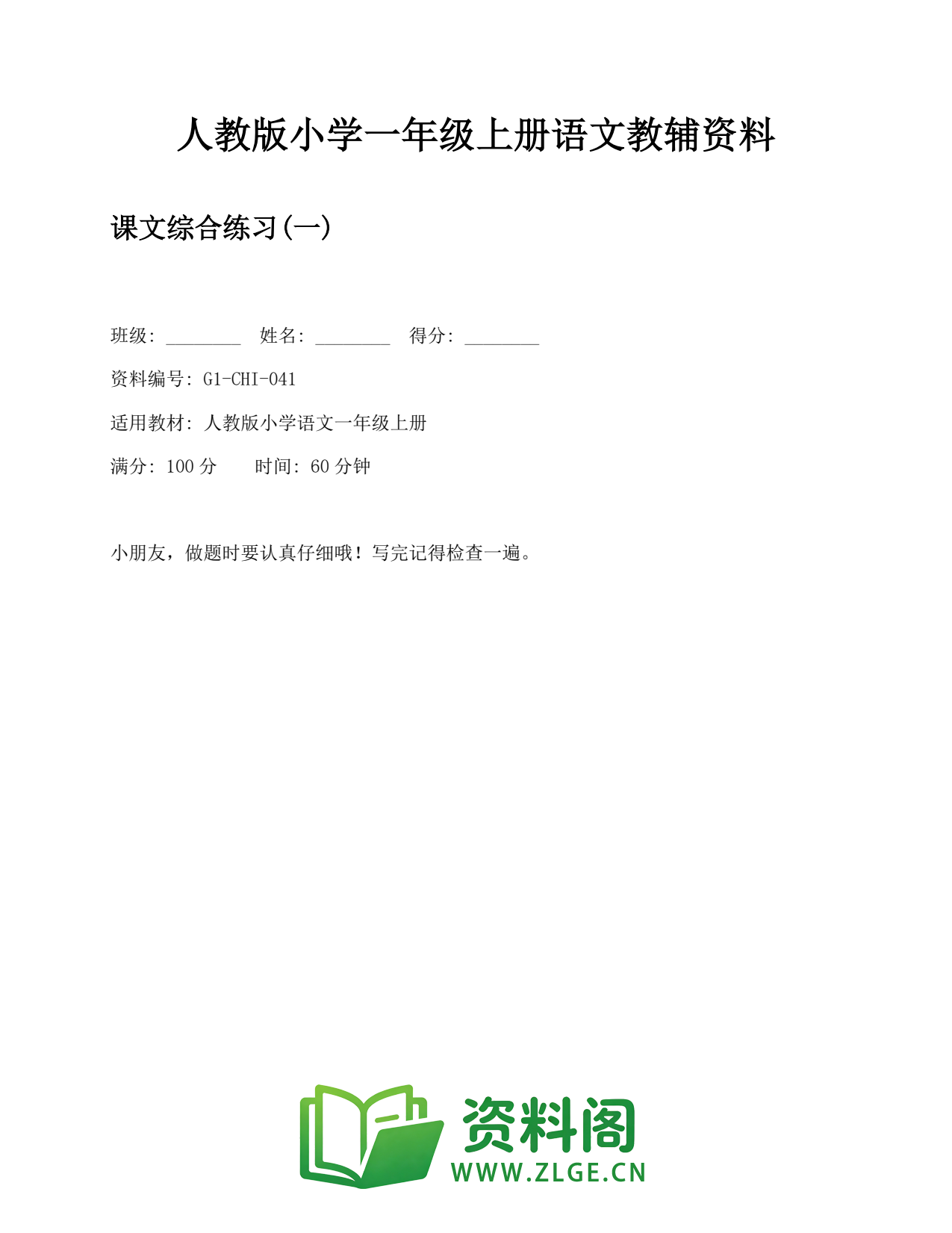 小学一年级语文上册-课文综合练习(一)插图1 小学一年级语文上册-课文综合练习(一)插图1