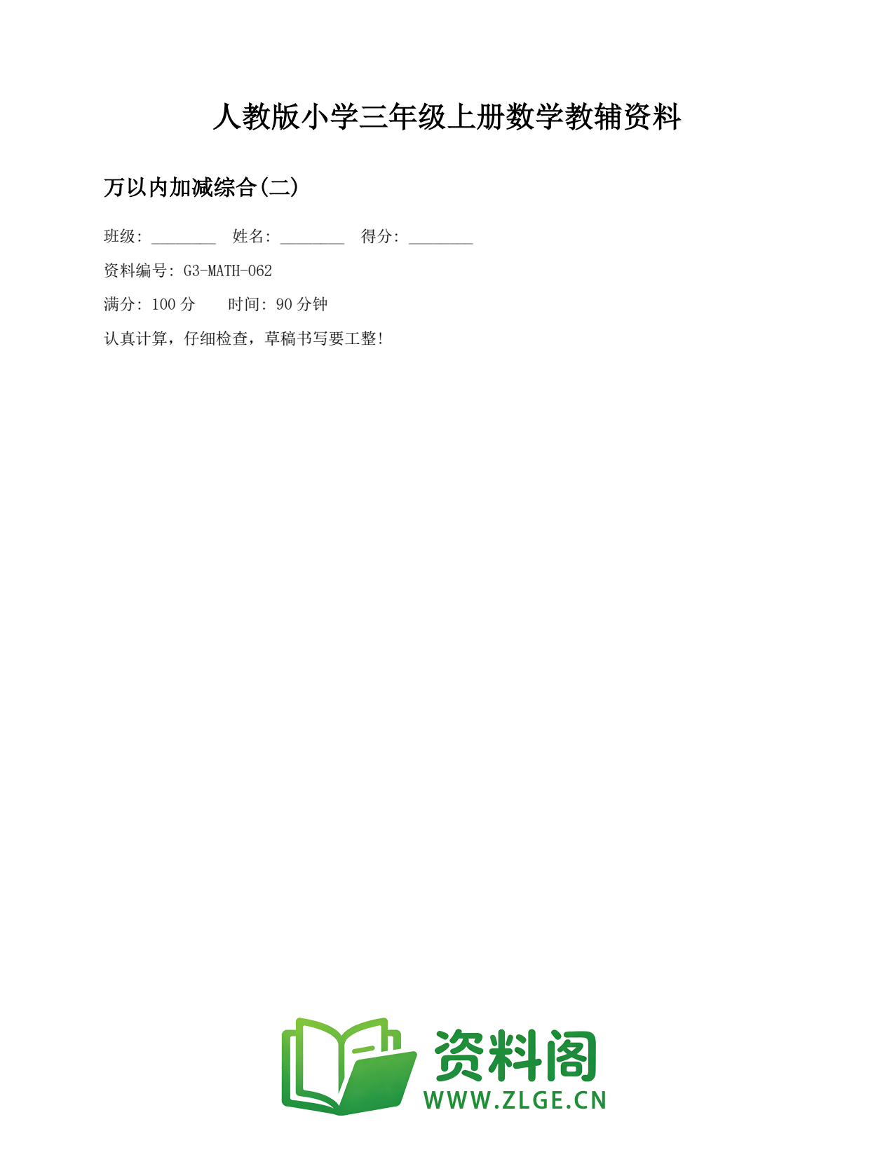 小学三年级数学上册-万以内加减综合(二)(2)插图1 小学三年级数学上册-万以内加减综合(二)(2)插图1