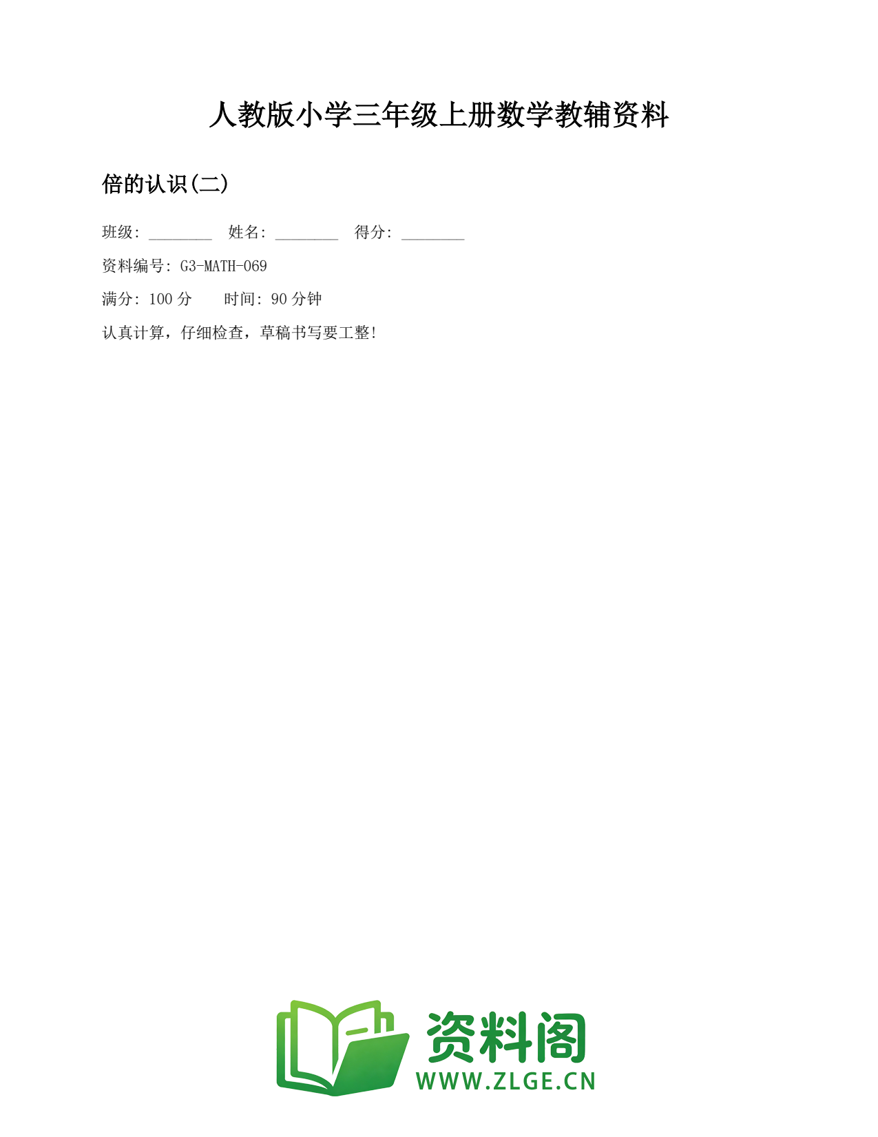 小学三年级数学上册-倍的认识(二)(2)插图1 小学三年级数学上册-倍的认识(二)(2)插图1