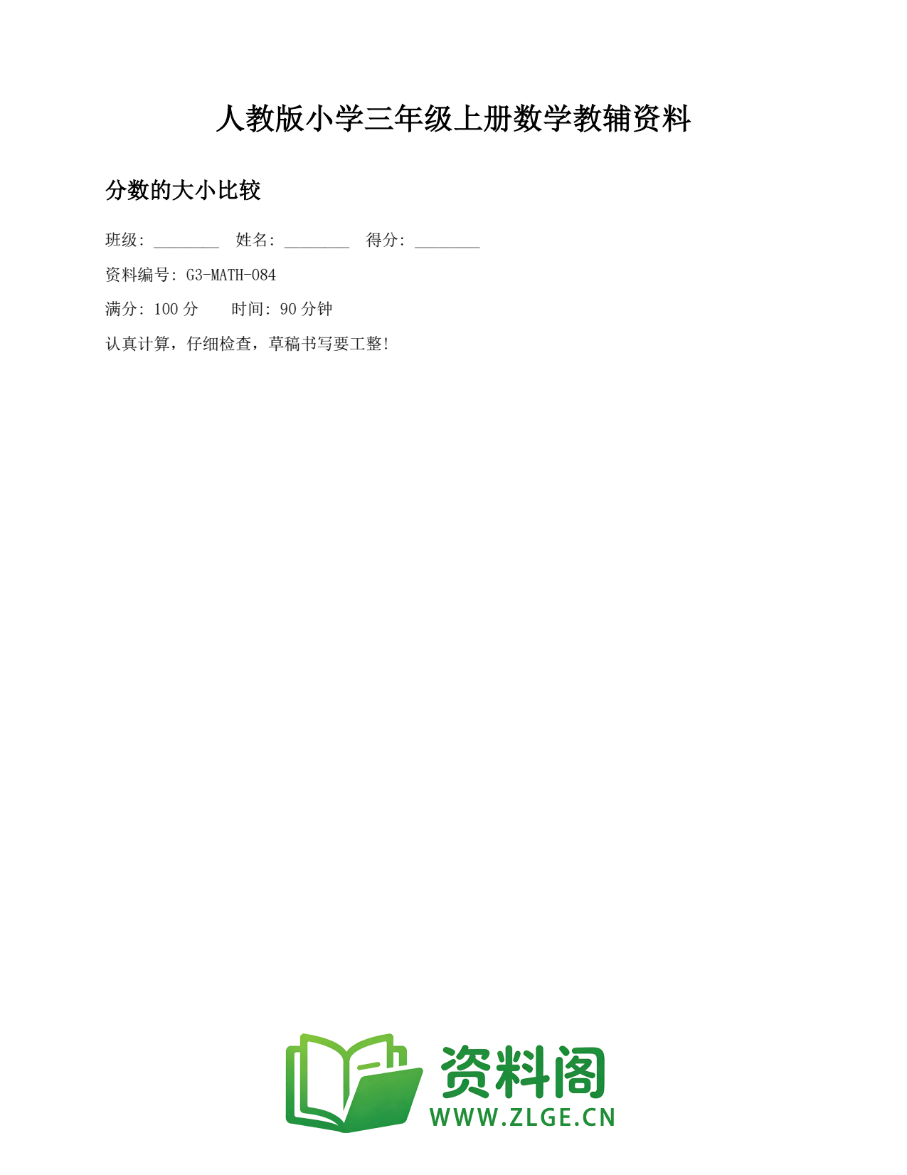 小学三年级数学上册-分数的大小比较(2)插图1