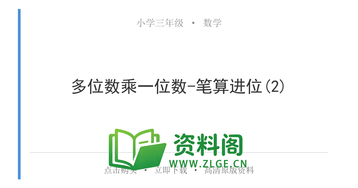 小学三年级数学上册-多位数乘一位数-笔算进位(2)-资料阁