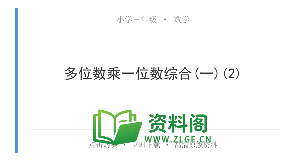 小学三年级数学上册-多位数乘一位数综合(一)(2)-资料阁