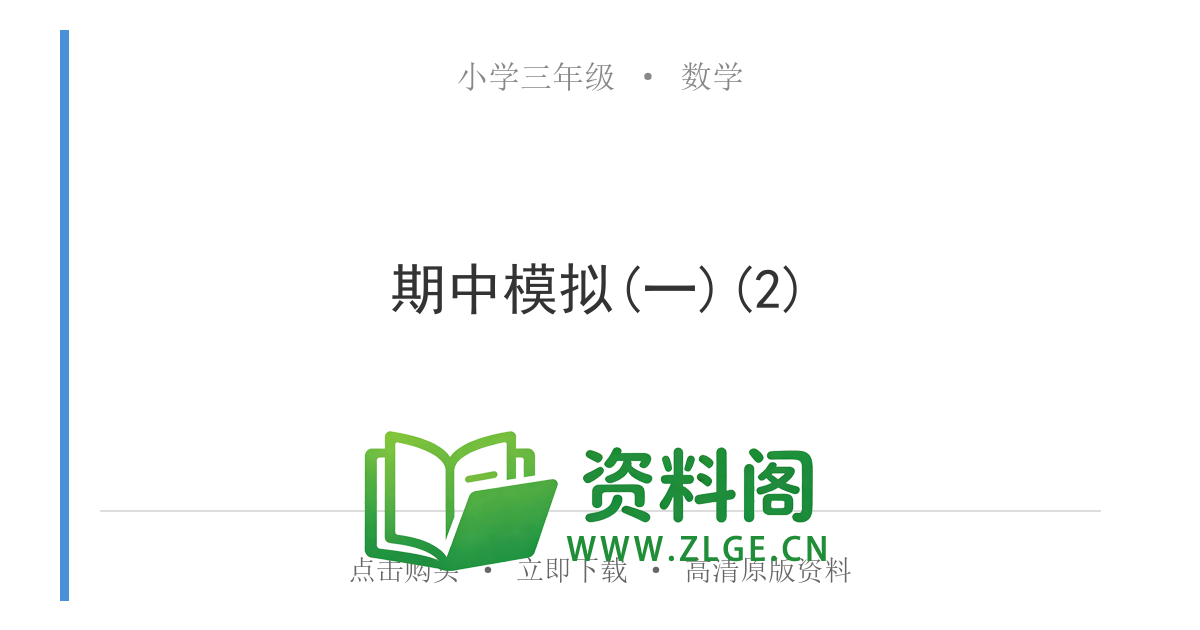 小学三年级数学上册-期中模拟(一)(2)-资料阁