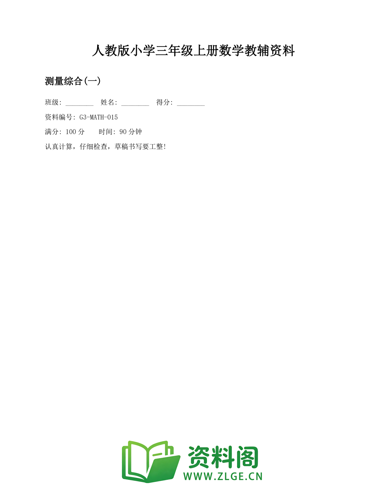 小学三年级数学上册-测量综合(一)插图1 小学三年级数学上册-测量综合(一)插图1