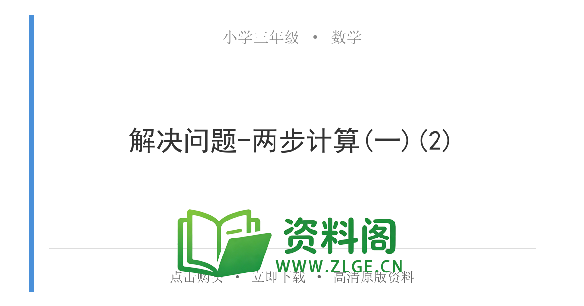 小学三年级数学上册-解决问题-两步计算(一)(2)-资料阁